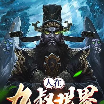 我在九叔世界开义庄