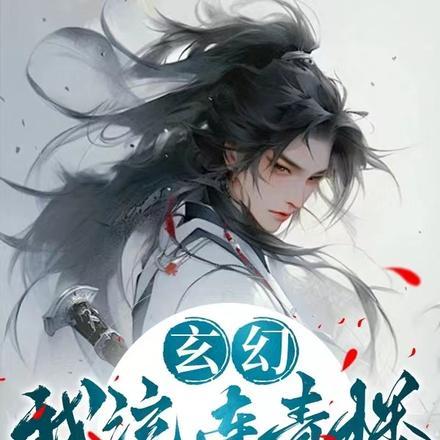 成就无上大道