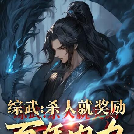 综武开局奖励百年修为