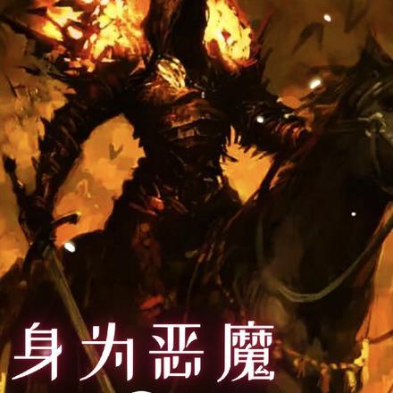 身为恶龙的我能有什么坏心眼txt