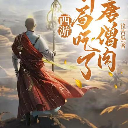 西游开局吞了唐三藏