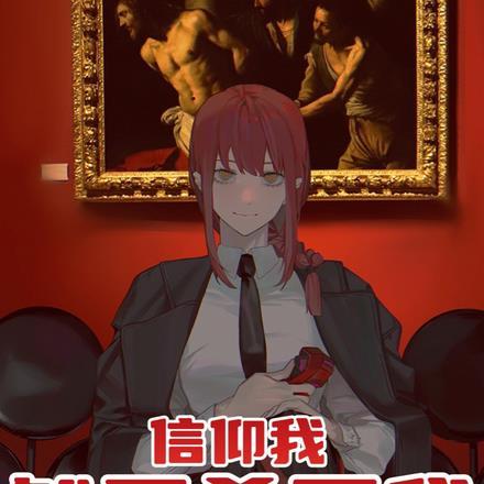 信仰我然后杀死我歌词