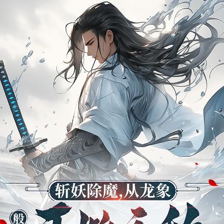 龙象般若功和降龙十八掌