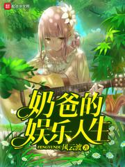 奶爸的娱乐人生百度百科