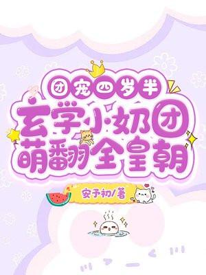 玄门小祖宗她又在兴风作浪笔趣阁