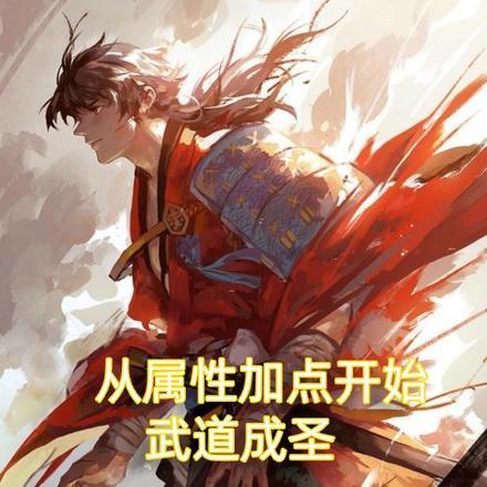 从属性加点开始的诸天 三丈红尘
