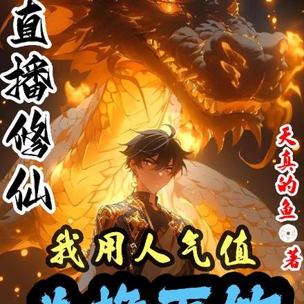 主播直播修仙