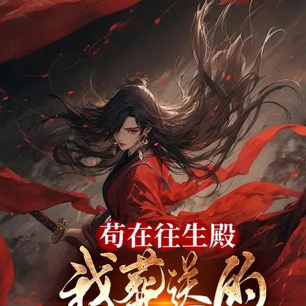 苟在往生殿