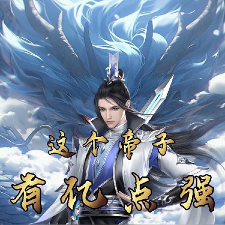 这个皇帝有点二