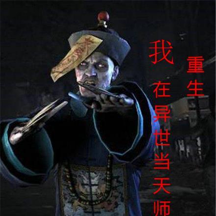 重生为异世龙虎山天师的