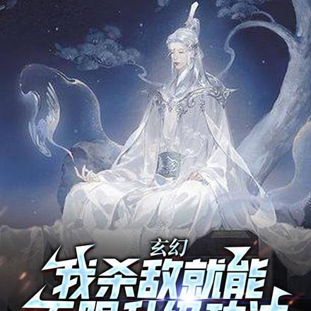 我杀敌能爆宝物怎么不更新了