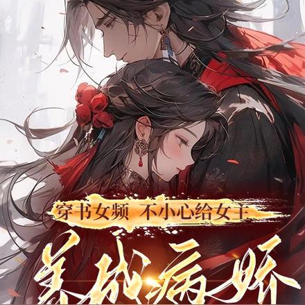 女主穿书养成病娇男主的