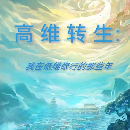 高维低维什么意思