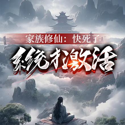 家族系统修仙类