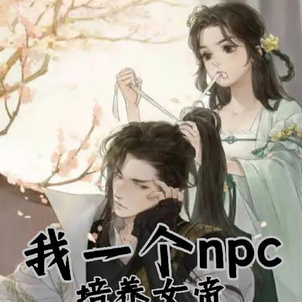 我一个npc培养女帝不过分吧