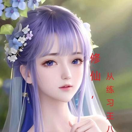修仙从拔刀开始