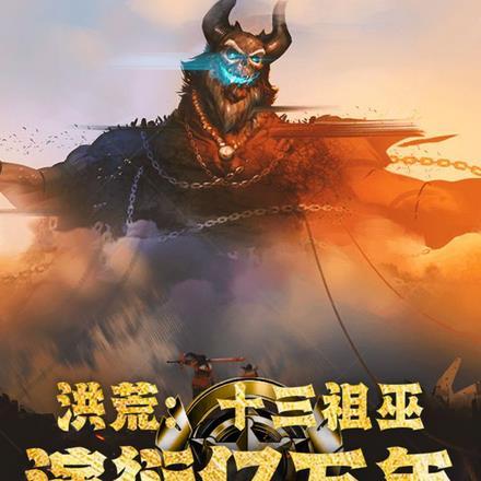 洪荒吾十三祖巫量劫终结者免费