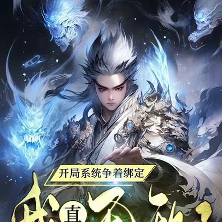 开局系统争着绑定我直接无敌了