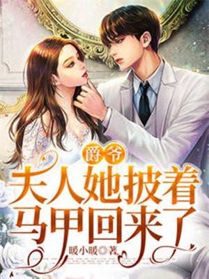 爵爷你夫人又爆马甲了