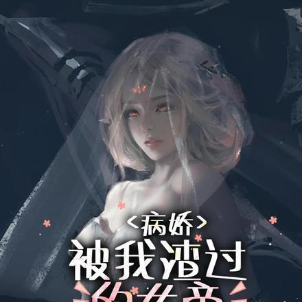 被我渣过的病娇都复活