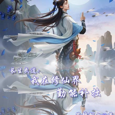 长生在武侠世界百科