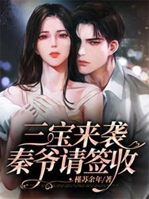 秦三爷免费阅读