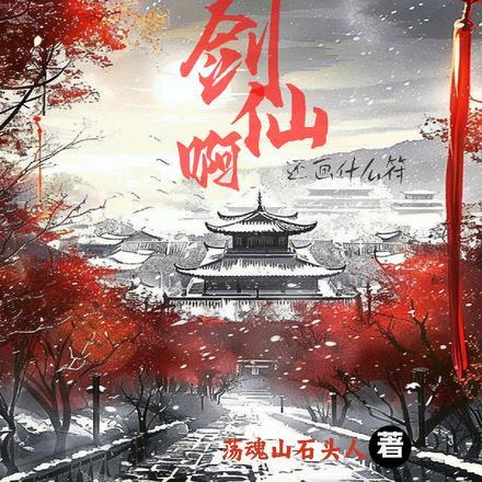 都说我是剑仙