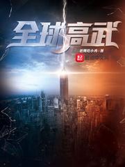 全球高武有女主吗