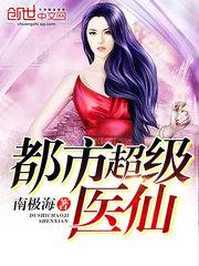 都市超级医仙的境界