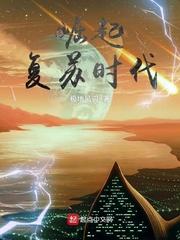 崛起复苏时代境界划分