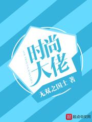 时尚圈女大佬