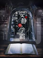 我只想当一个安静的学霸txt