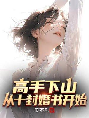 下山高手在都市五份婚约