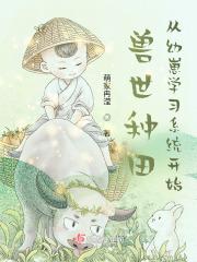 兽世种田记
