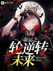 命运之轮逆转未来 张不凡 张不凡
