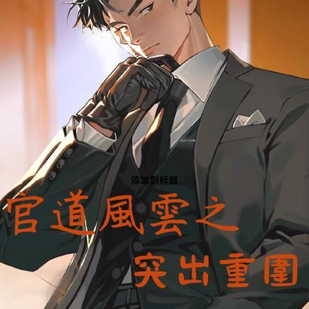官道风云19年