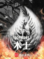 术士如何修行
