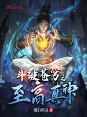 斗破苍穹之神级血脉