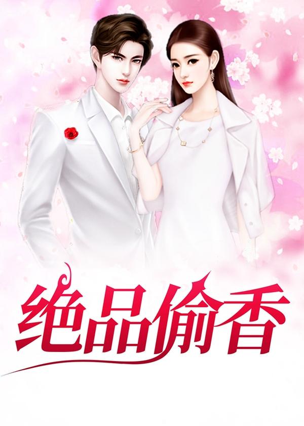 绝品偷心高手免费阅读