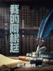 崛起之我的阿根廷(四叔阿琛)