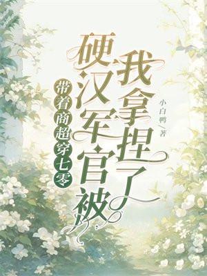 带着商城在七零