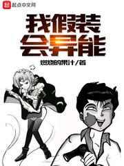 我假装会异能怎么样