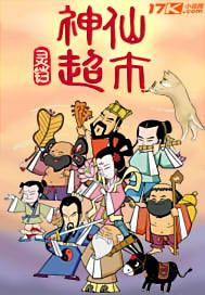 天北便民生鲜超市