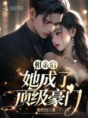 她成了顶级豪门