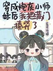 穿成炮灰小师妹后我把满门揍哭了3q读书网