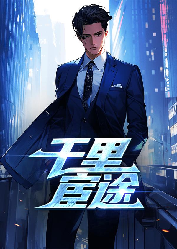 千里宦途TXT