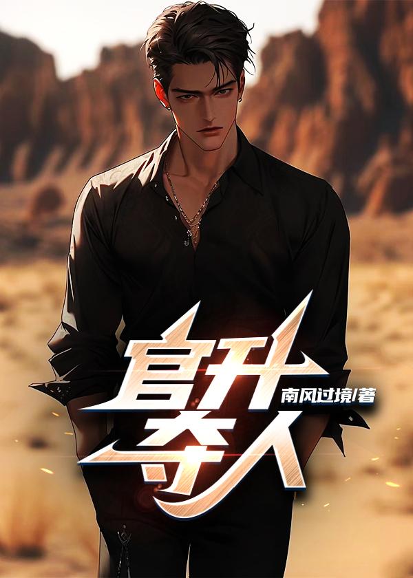 升官好不好