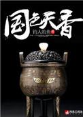 国色天香顶级高手钓人的鱼