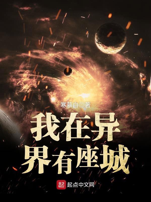 我在异界有座城txt八零