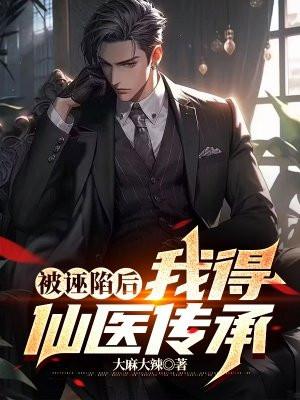 被诬陷了